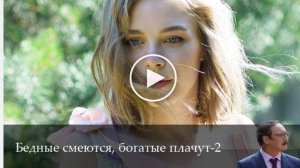 Бедные смеются, богатые плачут - 2 Сезон 16 серия - все серии подряд