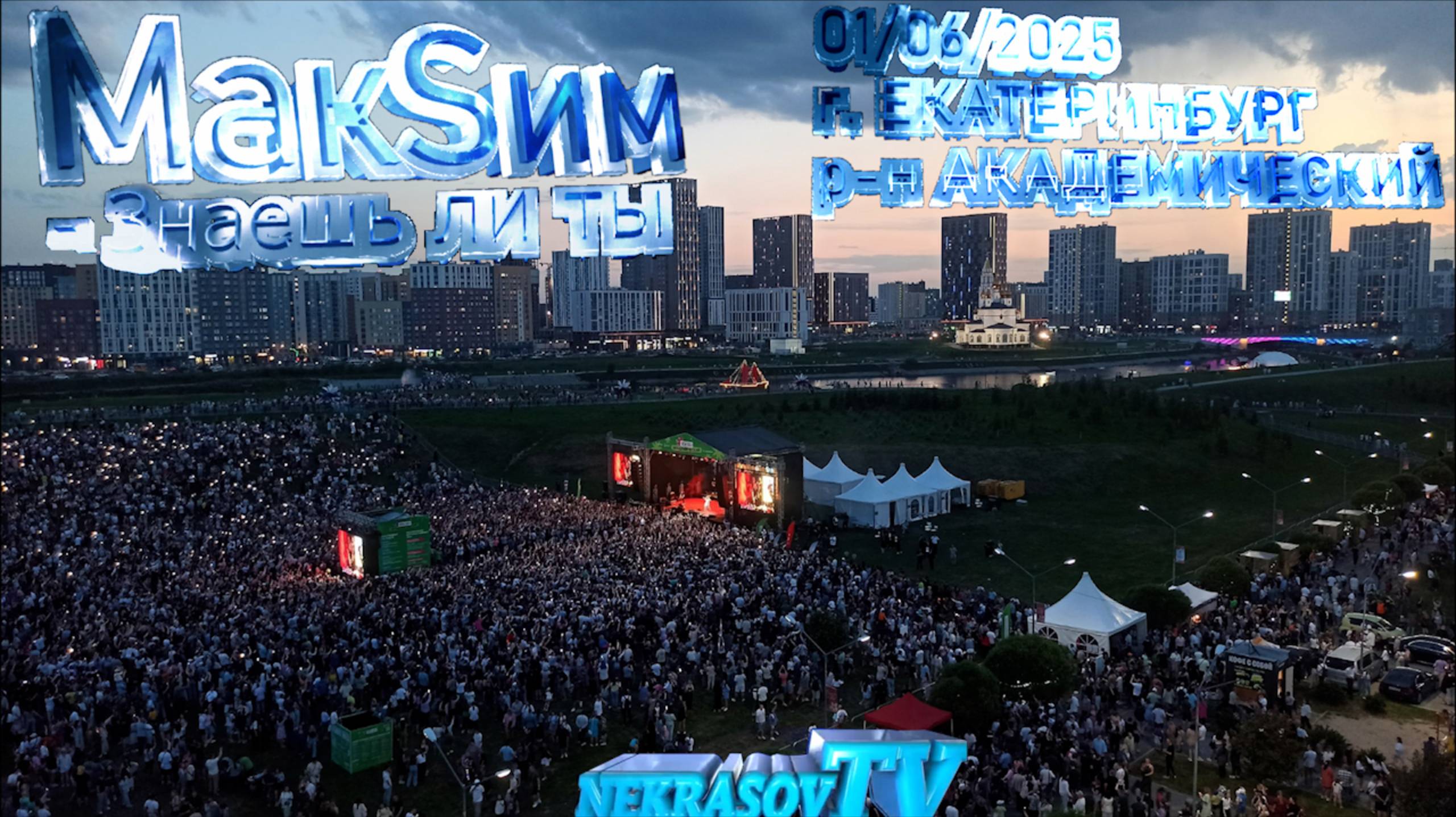 МакSим - Знаешь ли ты. 01.06.2025 Екатеринбург, Академический (UppБаLkoneShortsCamRip Nekrasov tv) смотреть онлайн