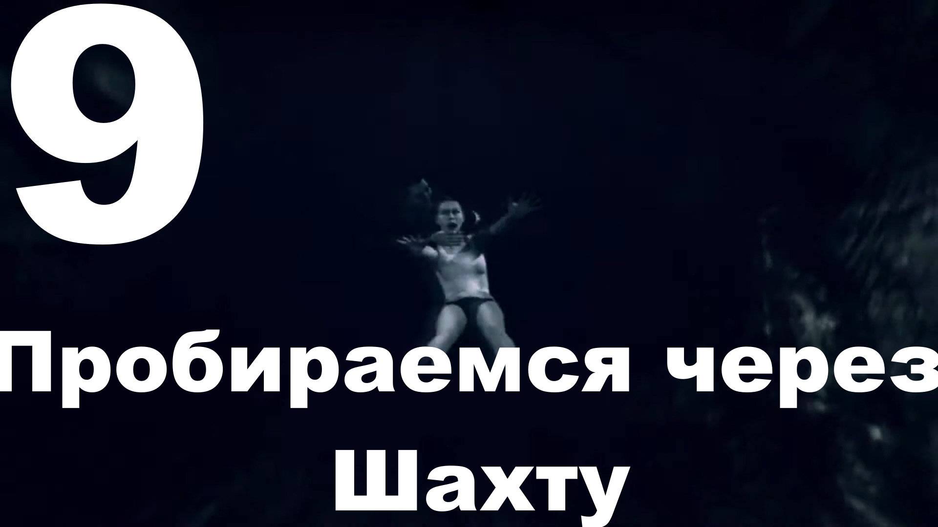 Прохождение Alan Wake №9 - Пробираемся через Шахту