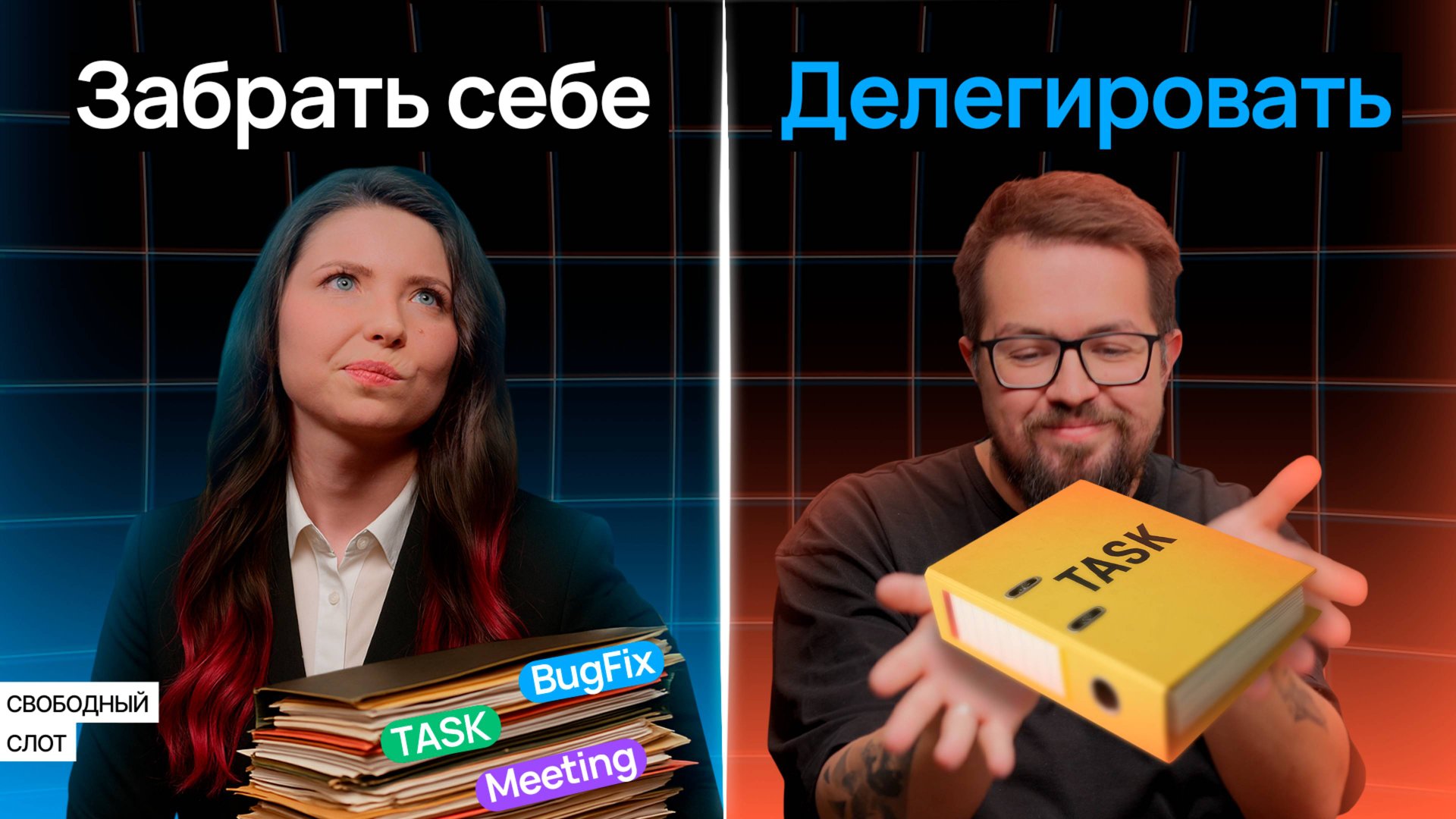 Делегирование: инструкция для тех, кто всегда делает сам | Подкаст «Свободный слот» смотреть онлайн