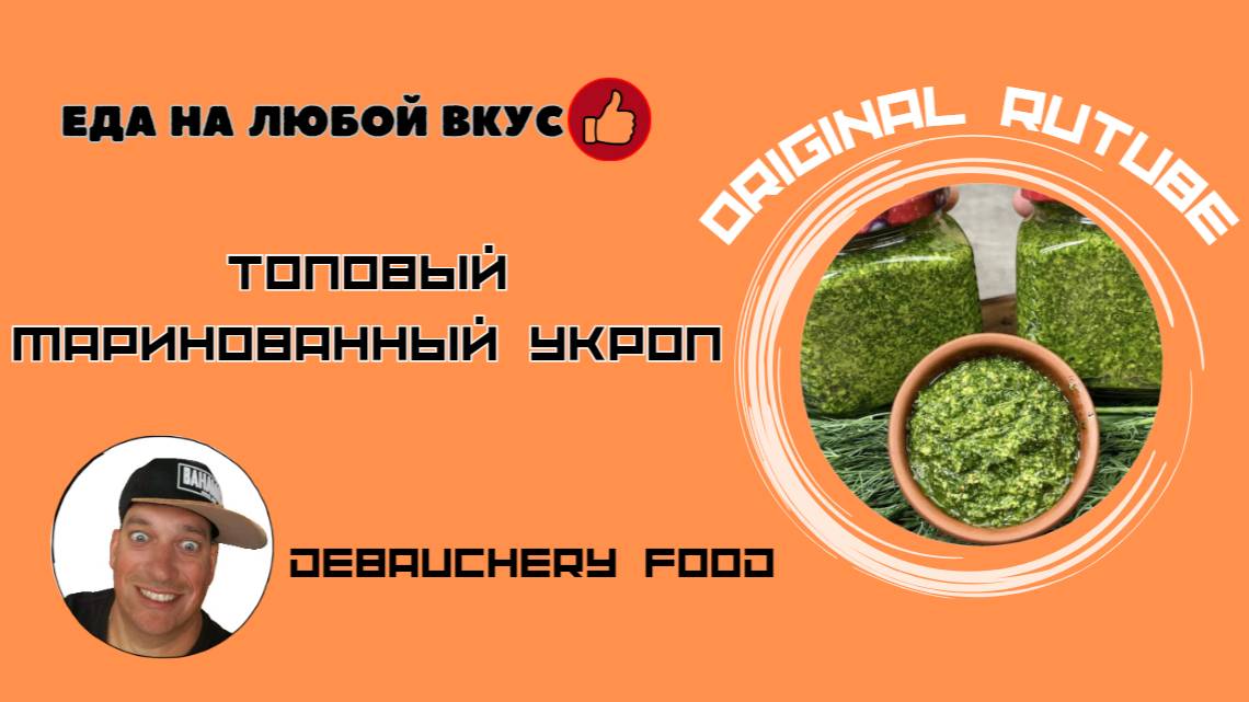 Топовый маринованный укроп. смотреть онлайн