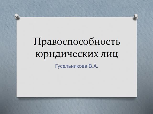 Правоспособность юридических лиц смотреть онлайн
