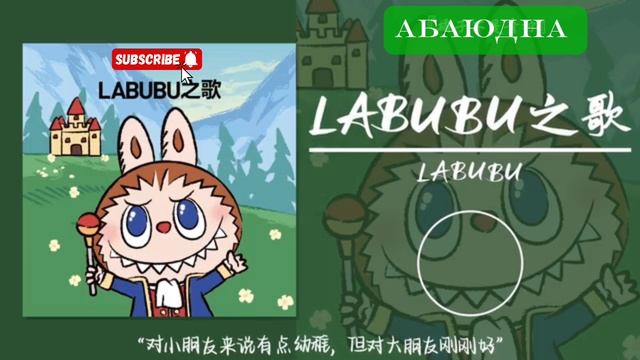 ТРЕК ЛАБУБИ/LABUBI смотреть онлайн