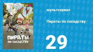 Пираты по соседству 29 серия «Беван видит двойное» (мультсериал, 2016)
