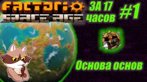 Factorio SA за 17 часов (подробно) #1 -  первый мини MALL