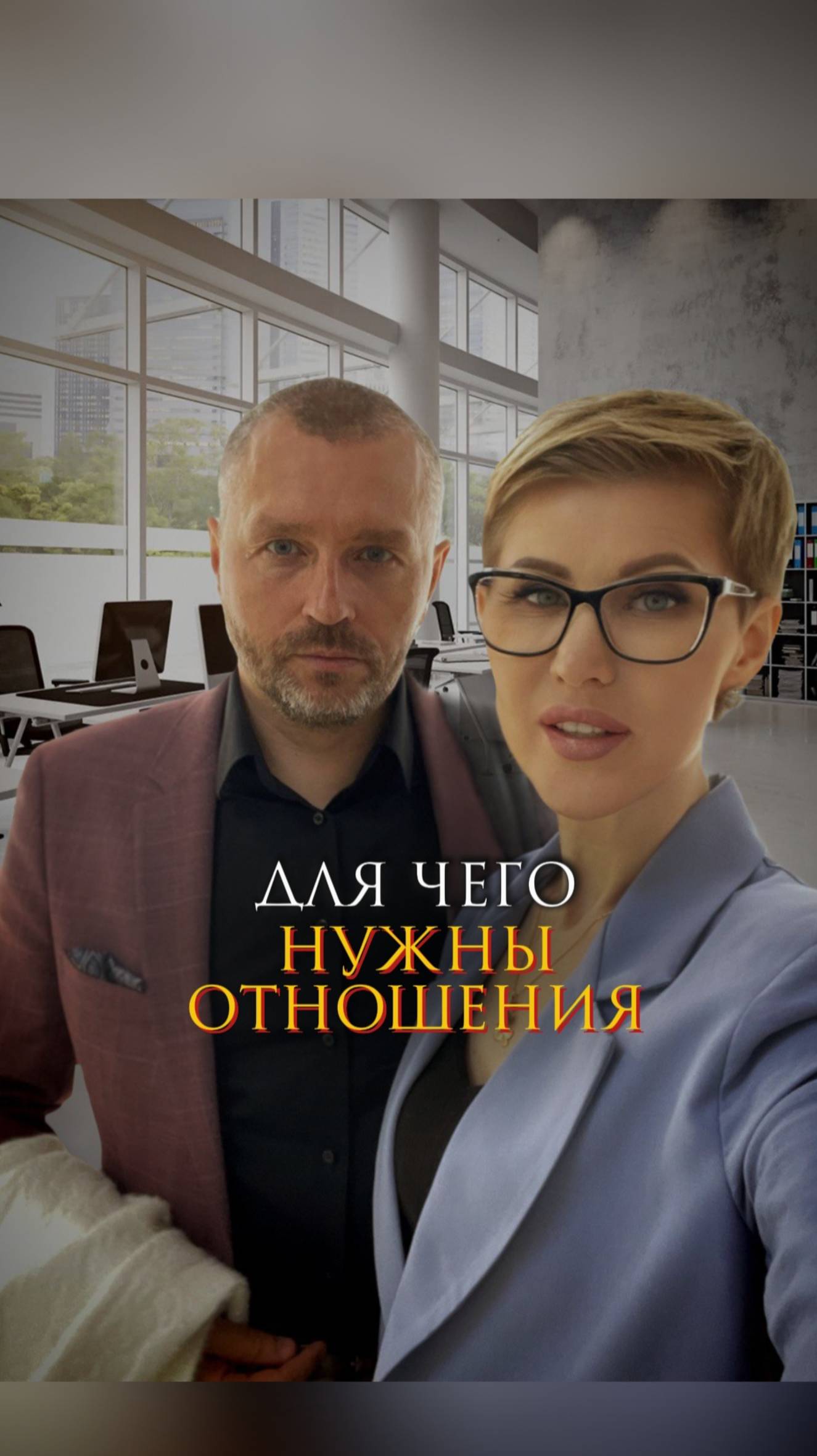 Для чего нужны отношения смотреть онлайн