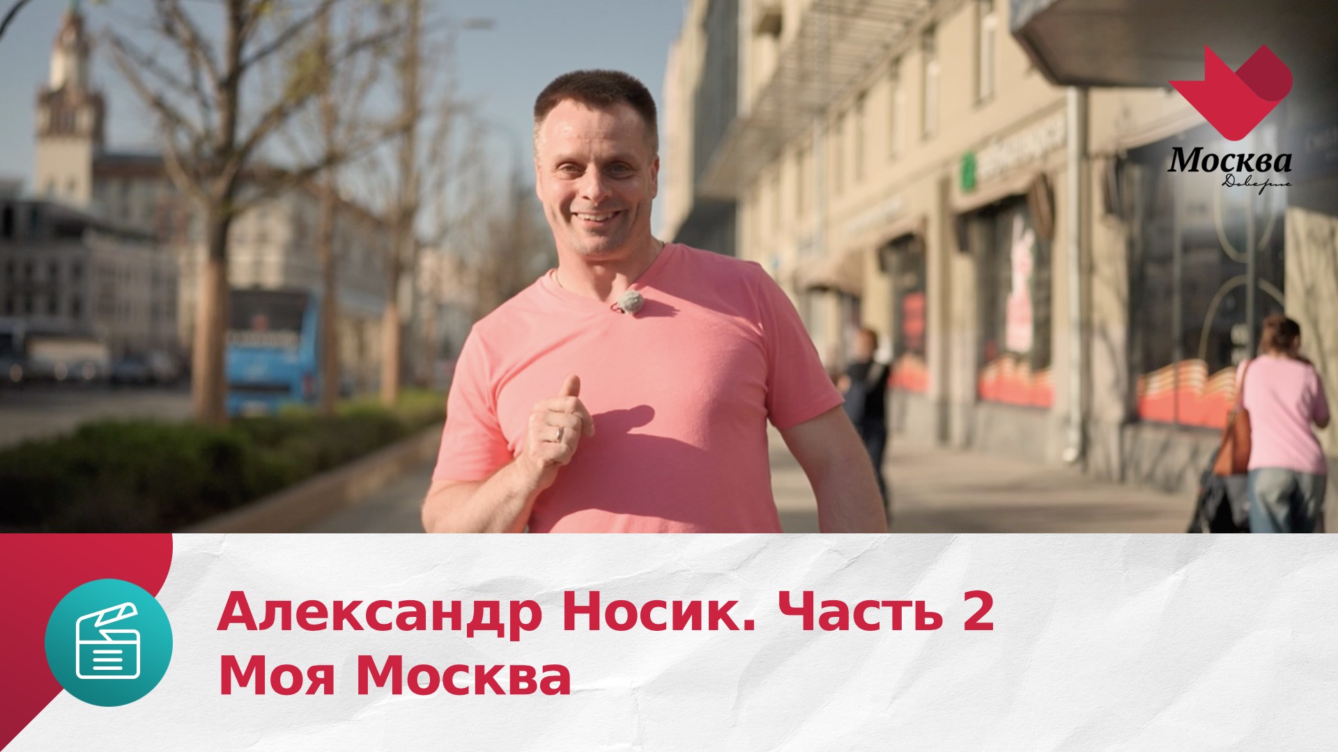 Александр Носик. Часть 2 | Моя Москва смотреть онлайн
