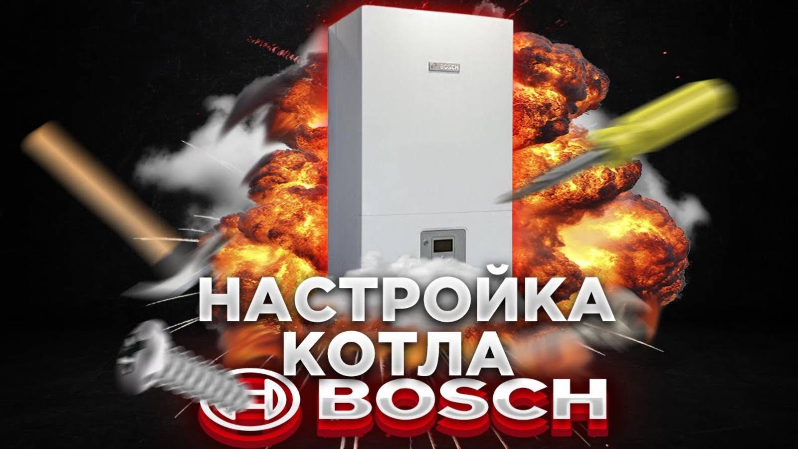 ГРАМОТНАЯ НАСТРОЙКА БОШ ! Настройка котлов бош I Настройка котла BOSH !!!