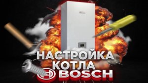 ГРАМОТНАЯ НАСТРОЙКА БОШ ! Настройка котлов бош I Настройка котла BOSH !!!