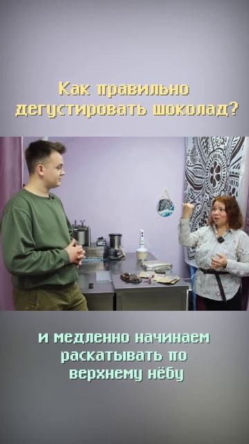 Как правильно дегустировать шоколад #shorts #бизнес #бизнесснуля #бизнесидеи #заработок смотреть онлайн