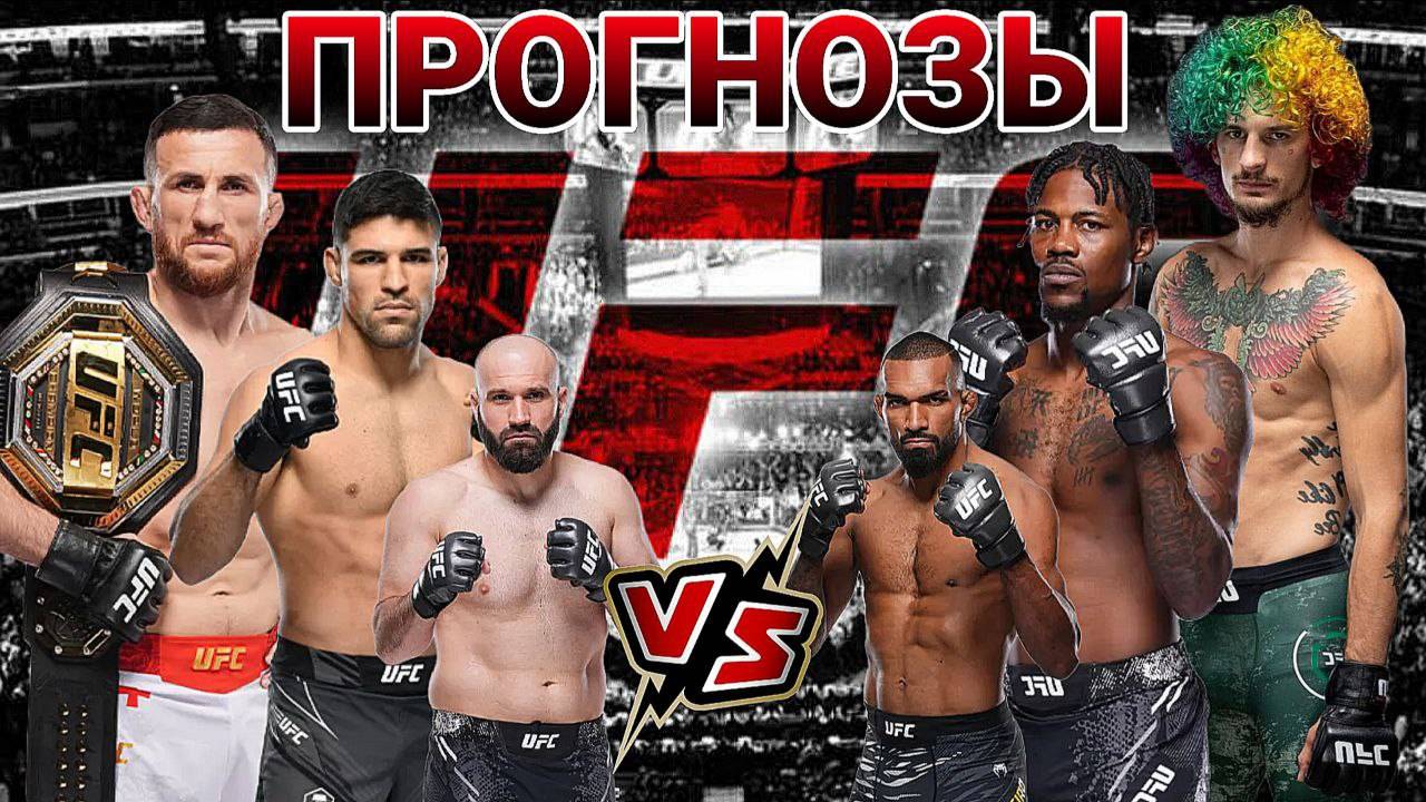 Мераб Двалишвили Vs Шон Омелли Прогноз на UFC 316 | Луке Vs Холланд Прогноз на ЮФС 316