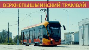 МЕЖДУГОРОДНИЙ ТРАМВАЙ В ВЕРХНЕЙ ПЫШМЕ