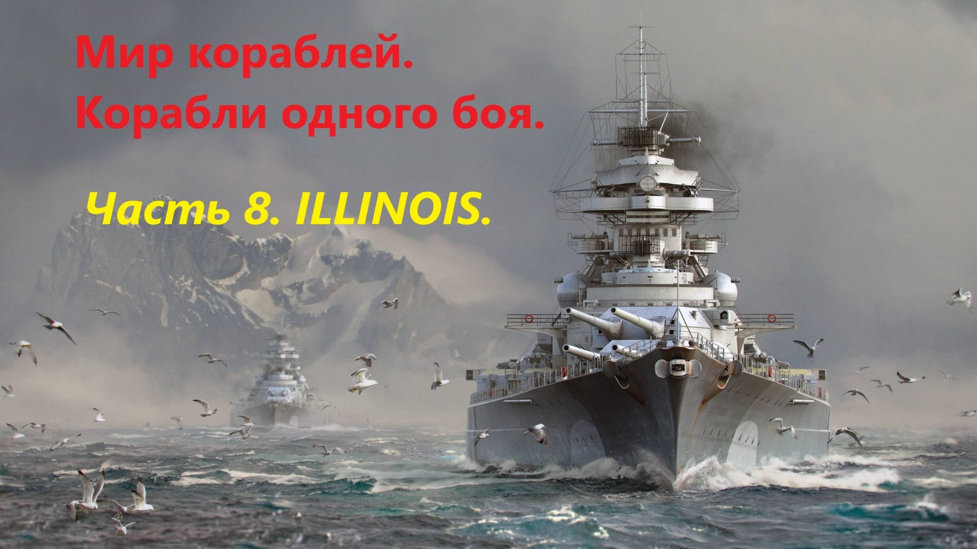 Мир корaблей. Корaбли одного боя. Чaсть 8. ILLINOIS.