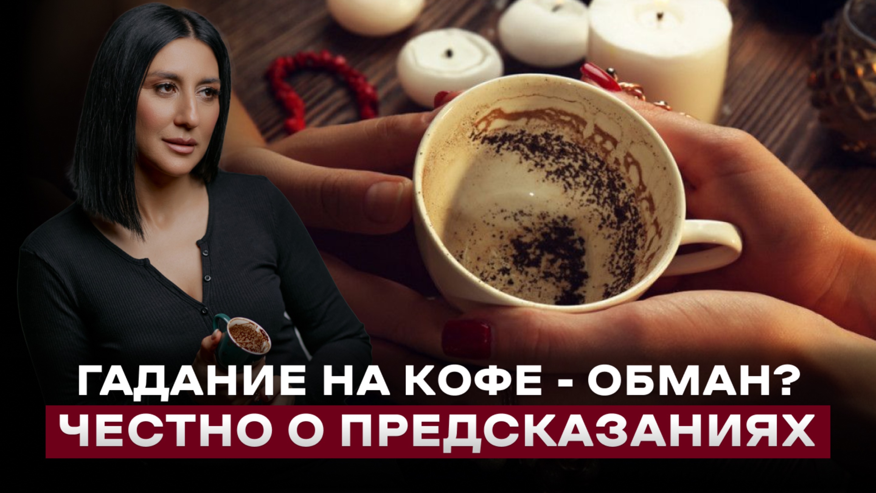 Гадание на кофейной гуще (Часть 1) смотреть онлайн