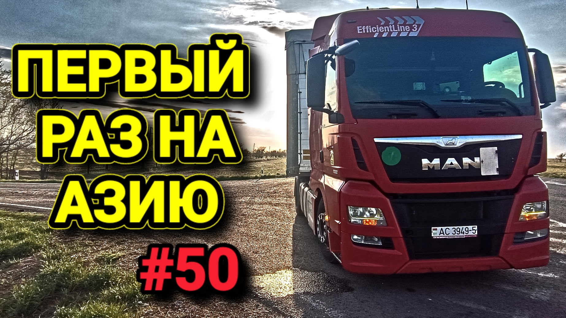 ПЕРВАЯ НЕИСПРАВНОСТЬ | ДОРОГИ КАЗАХСТАНА | БЕЛАРУС ДАЛЬНОБОЙ #50