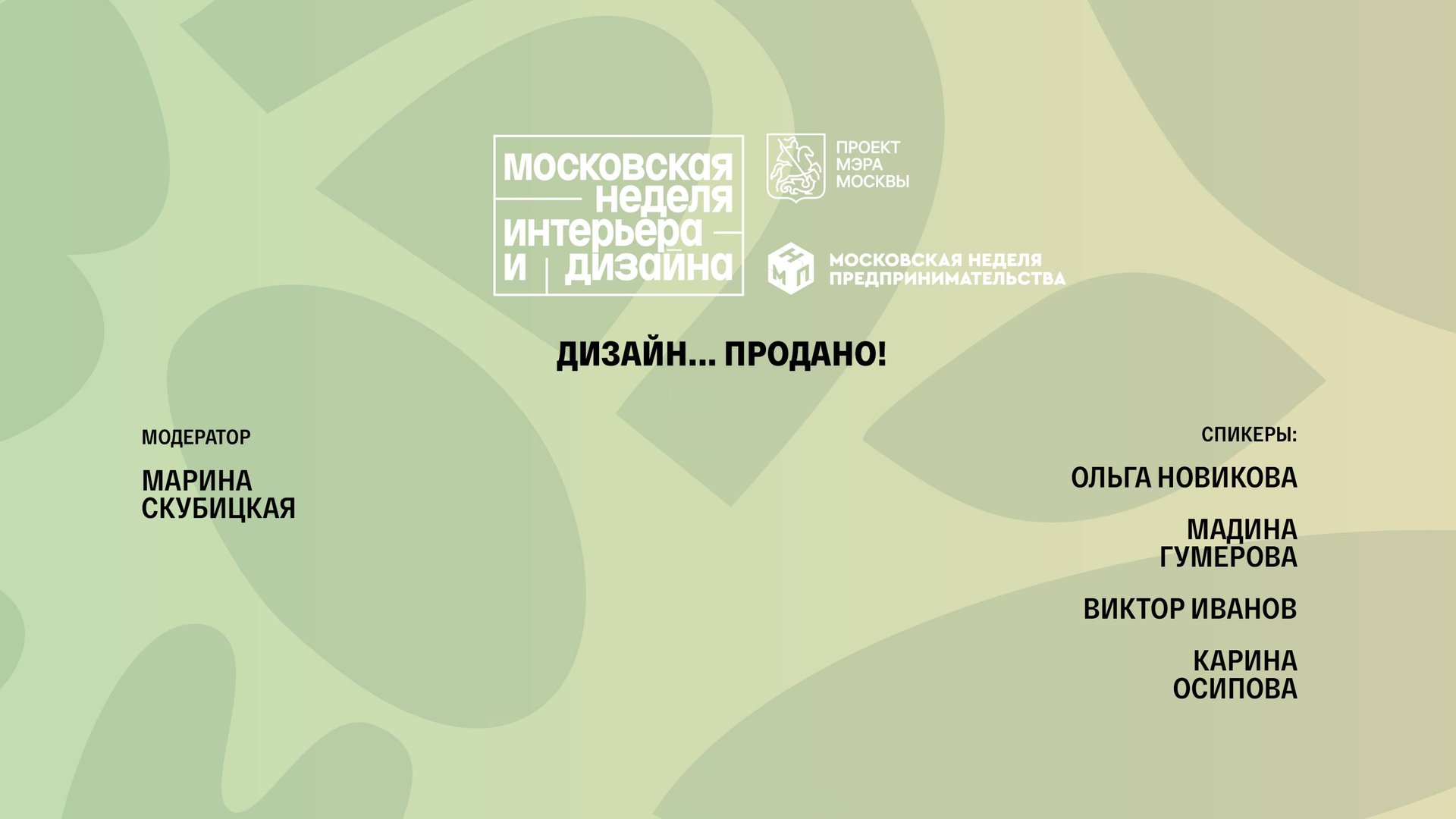 Дизайн… Продано!