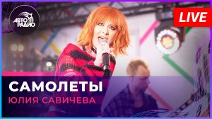 Юлия Савичева - Самолеты (LIVE @ Авторадио)