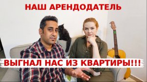 Арендодатель нас выгнал из квартиры! Приходится снова переезжать!