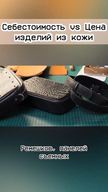 Себестоимость изделий из кожи #shorts #бизнес #бизнесснуля #бизнесидеи #сумки смотреть онлайн
