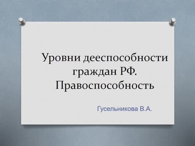 Уровни дееспособности граждан РФ. Правоспособность смотреть онлайн
