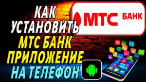 Как установить приложение мтс банк