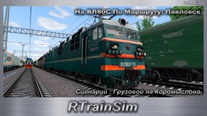 RTrainSim  Сценарий : Грузовой на Коромыслово На ВЛ80С По Маршруту: Павловск