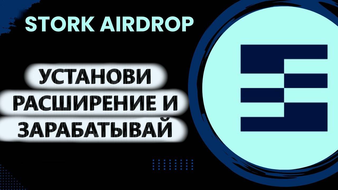 STORK NETWORK - СОБИРАЕМ КРИПТОВАЛЮТУ В БРАУЗЕРЕ. DePin ПРОЕКТ С $4 Млн. ИНВЕСТИЦИЙ