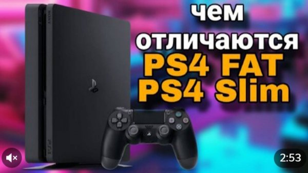 Чем отличается Ps4 fat от Ps4 slim