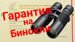 О гарантии на бинокли