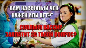 "Вам кассовый чек нужен или нет?" - Сколько магазин заплатит за такой вопрос?