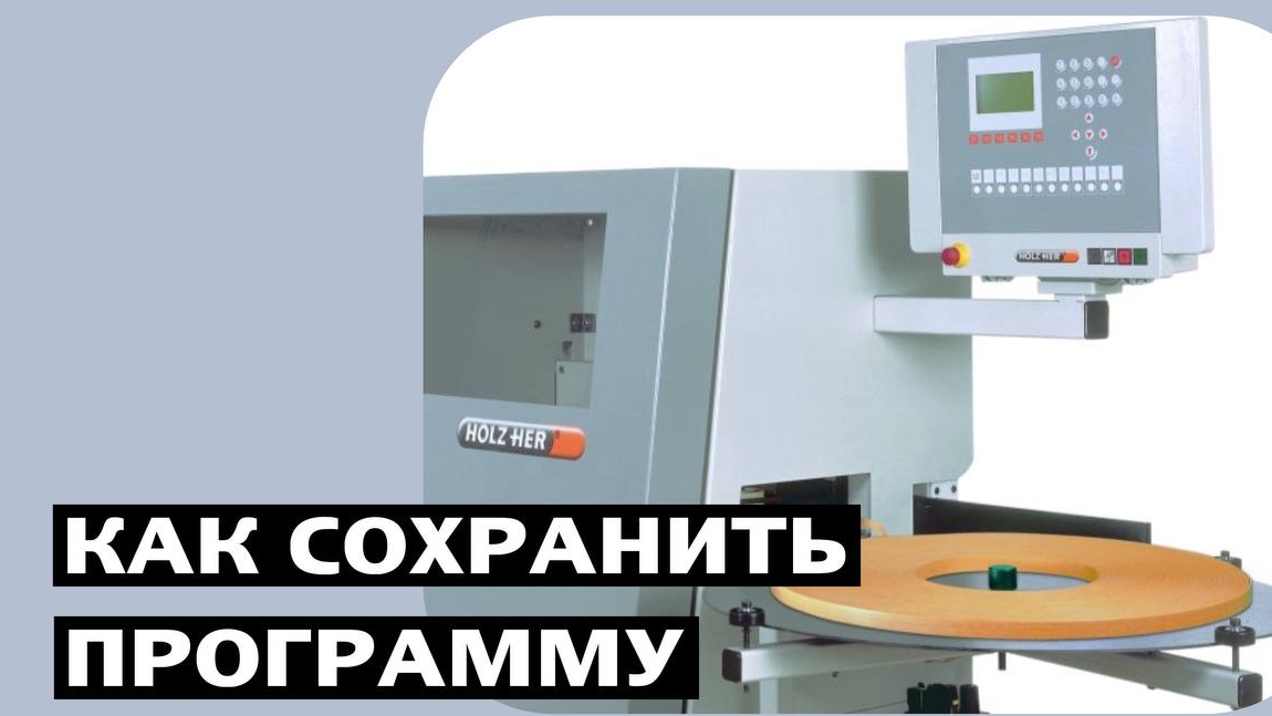 HOLZHER Как сохранить программу.