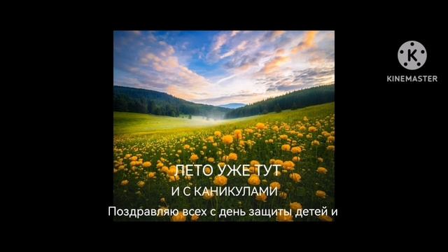 поздравляю с днём защиты детей и с каникулами!!! смотреть онлайн