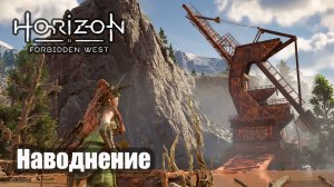 Horizon Forbidden West прохождение Наводнение спасти выживших