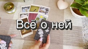 Всё о ней. Гадание для мужчин. Гадание на Таро. Онлайн расклад