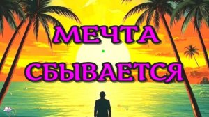 РЕАЛИЗАЦИЯ МЕЧТЫ! САБЛИМИНАЛ на Удачу и БОГАТСТВО!  Аффирмации subliminal /2025//СЕЛЕНА