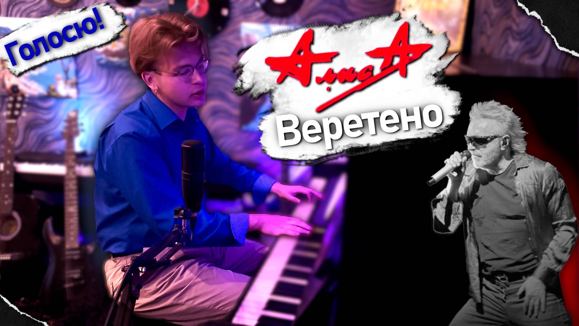 Плетёт судьбу... | Алиса - Веретено | Голосю!