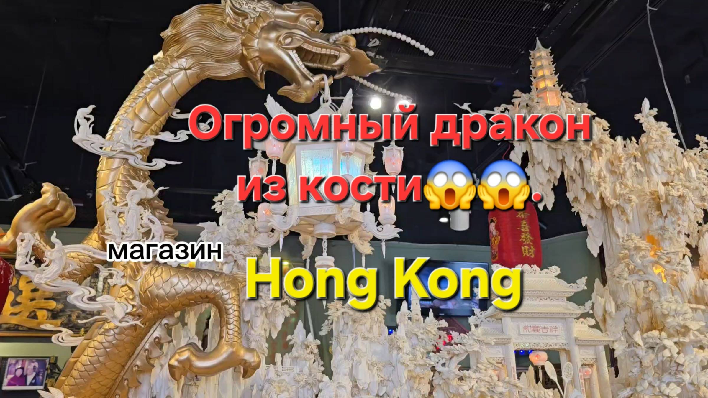 Огромный сувенир вырезанный из кости