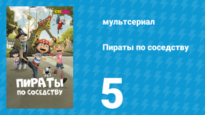 Пираты по соседству 5 серия «Маленький большой пират» (мультсериал, 2016)