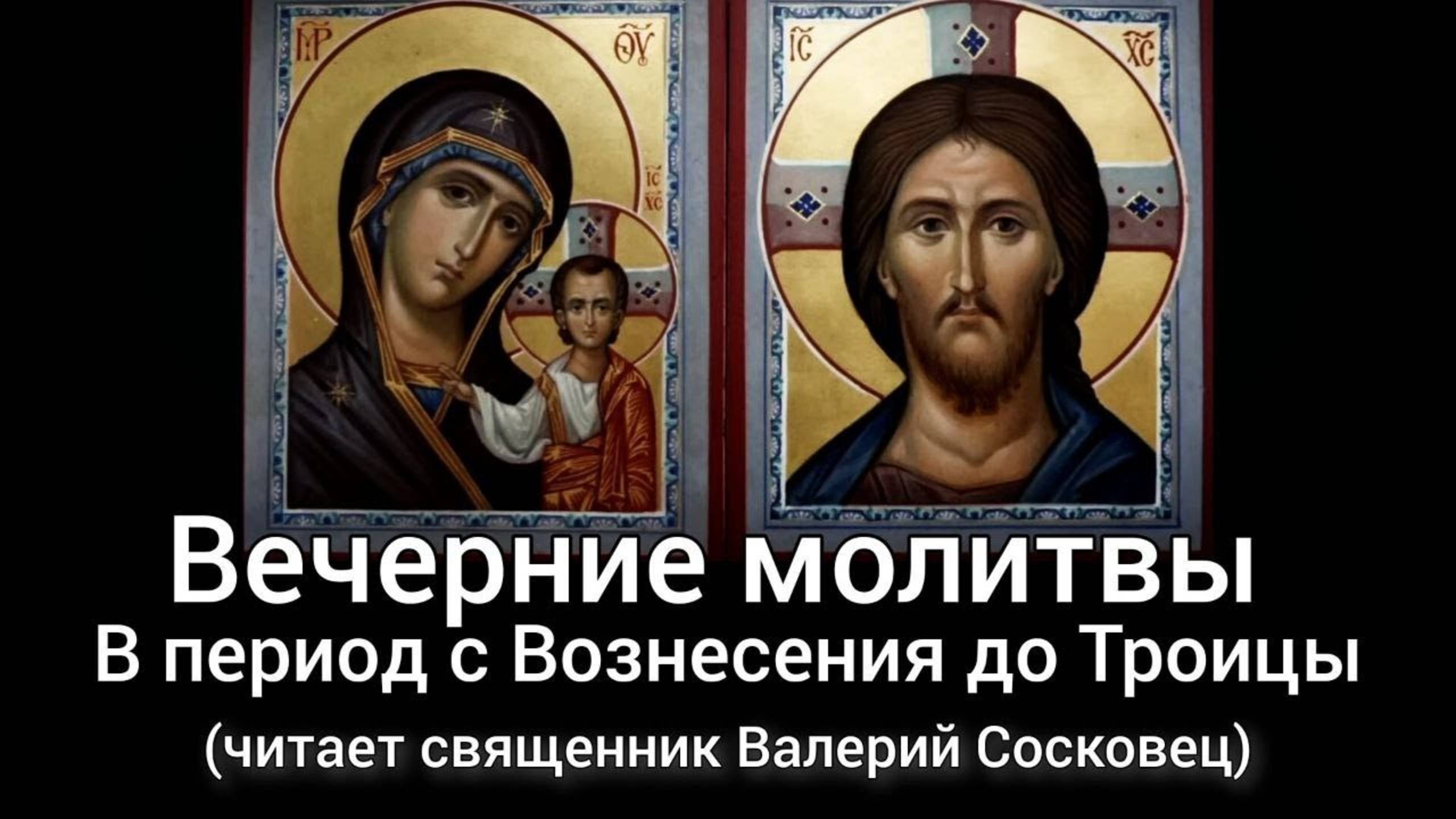 Вечерние молитвы от Вознесения до Троицы. (Читает Священник Валерий Сосковец) смотреть онлайн