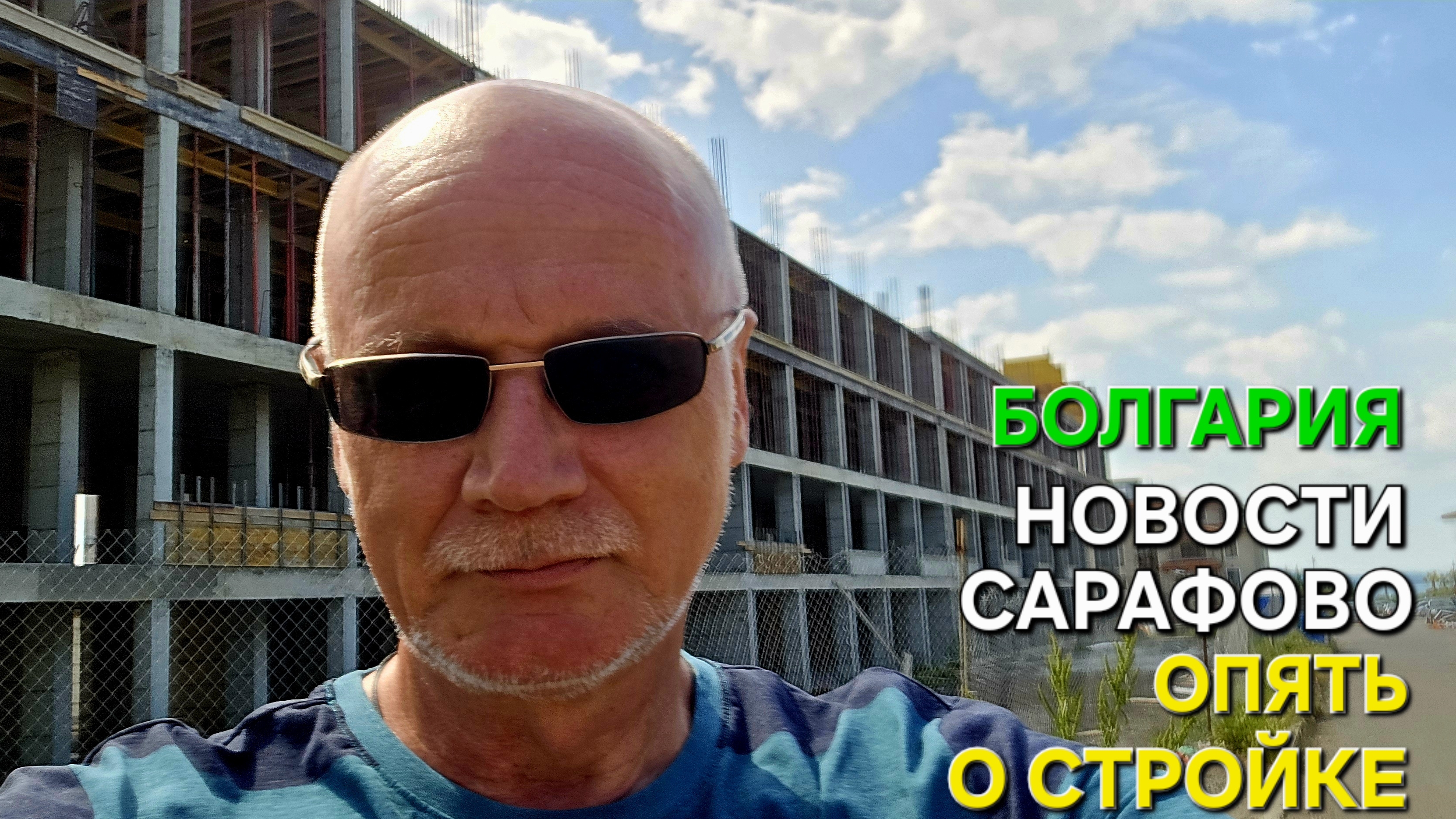 Болгария | Новое строительство 🚧 | Сарафовский вестник смотреть онлайн