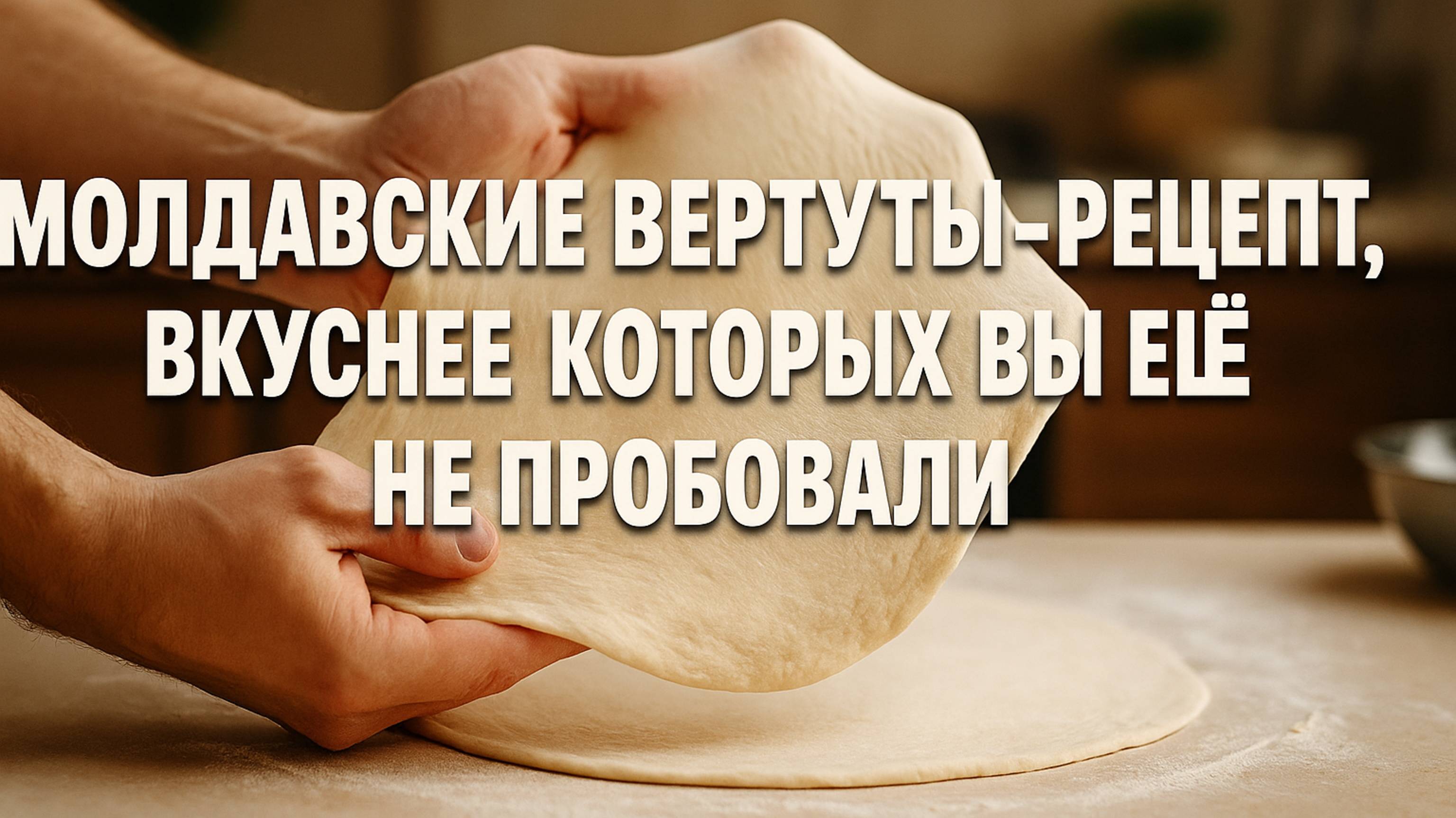 Молдавские вертуты — рецепт, вкуснее которых вы ещё не пробовали!