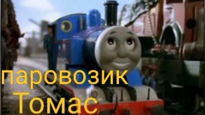 мои фанарты по паровозику Томасу (1 часть)