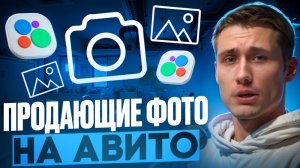 Продающие фотографии на Авито. Пошаговый план создания креативов на Авито.
