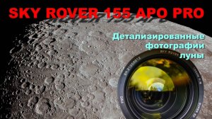 Детализированное видео луны, сделанные Sky Rover 155 APO PRO