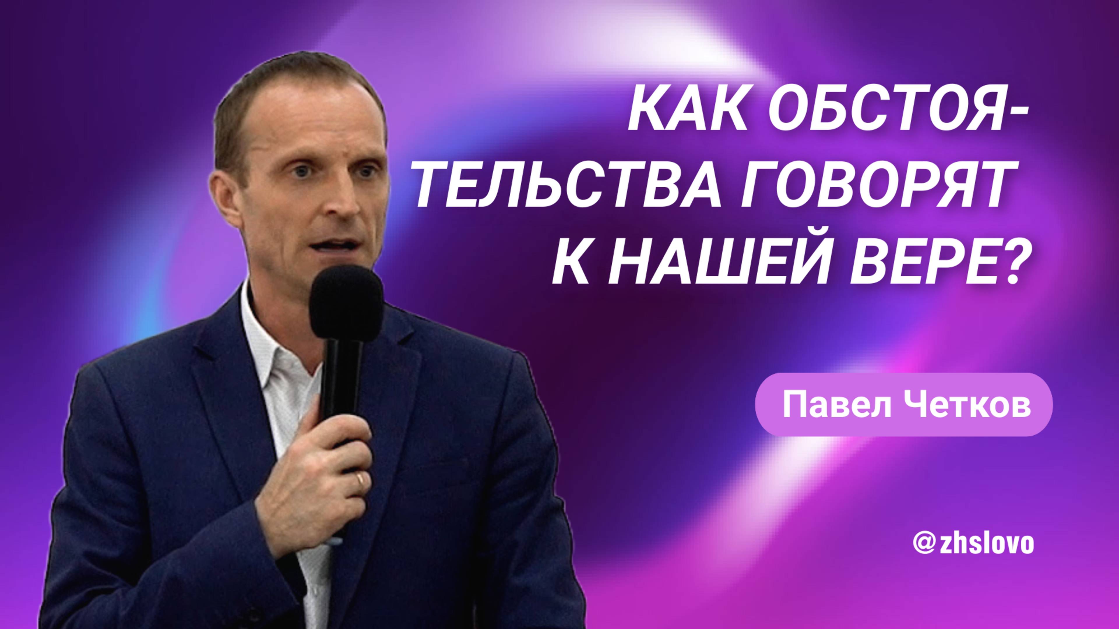 Как обстоятельства говорят к нашей вере? Павел Четков смотреть онлайн