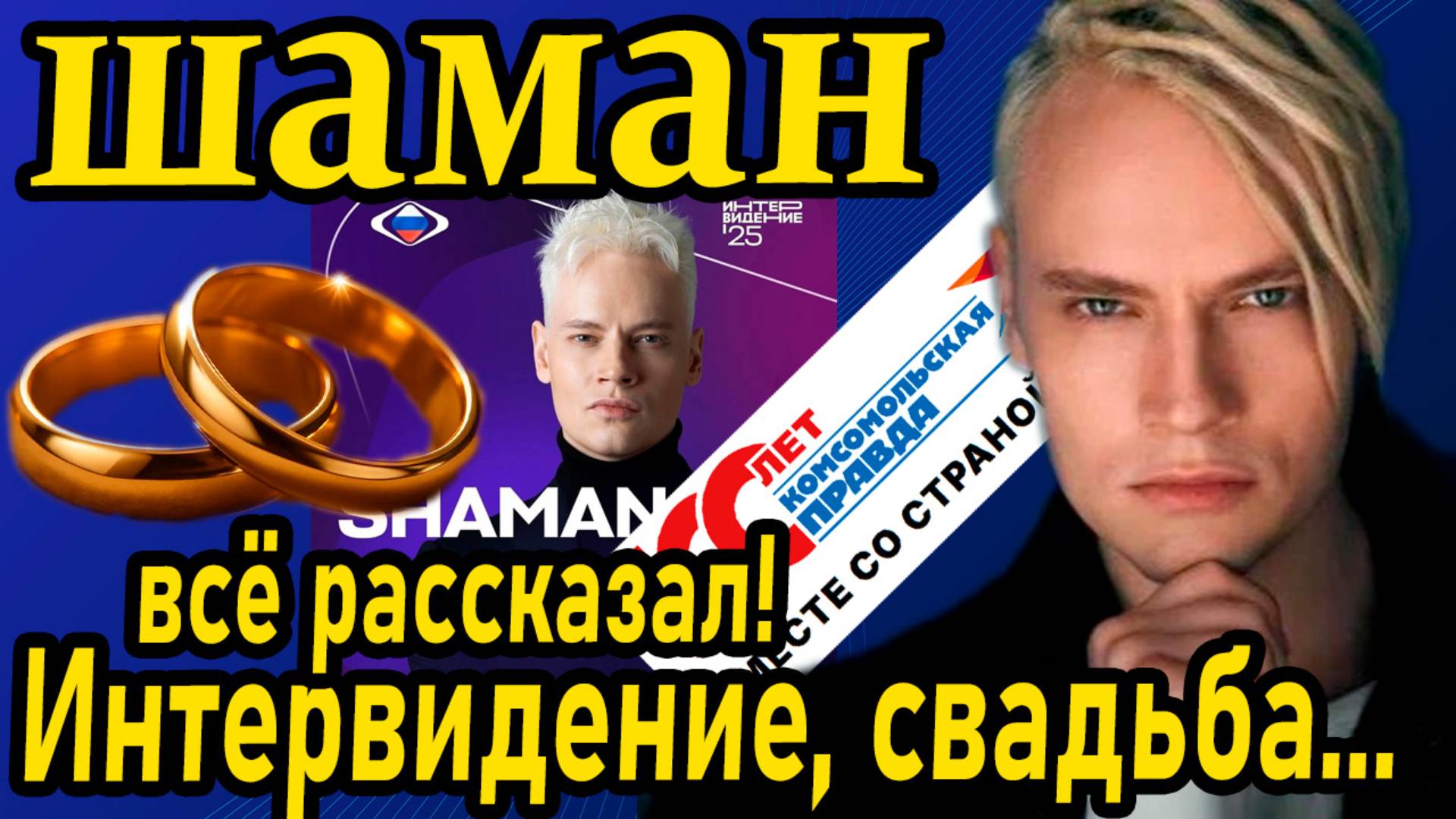 Сначала Интервидение — потом свадьба? План ШАМАНА раскрыт! А ещё микрофон, блондинка-конкурентка... смотреть онлайн