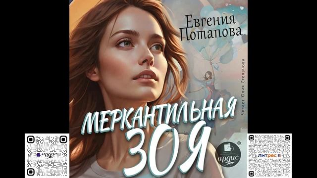 Меркантильная Зоя. Евгения Потапова. Аудиокнига смотреть онлайн