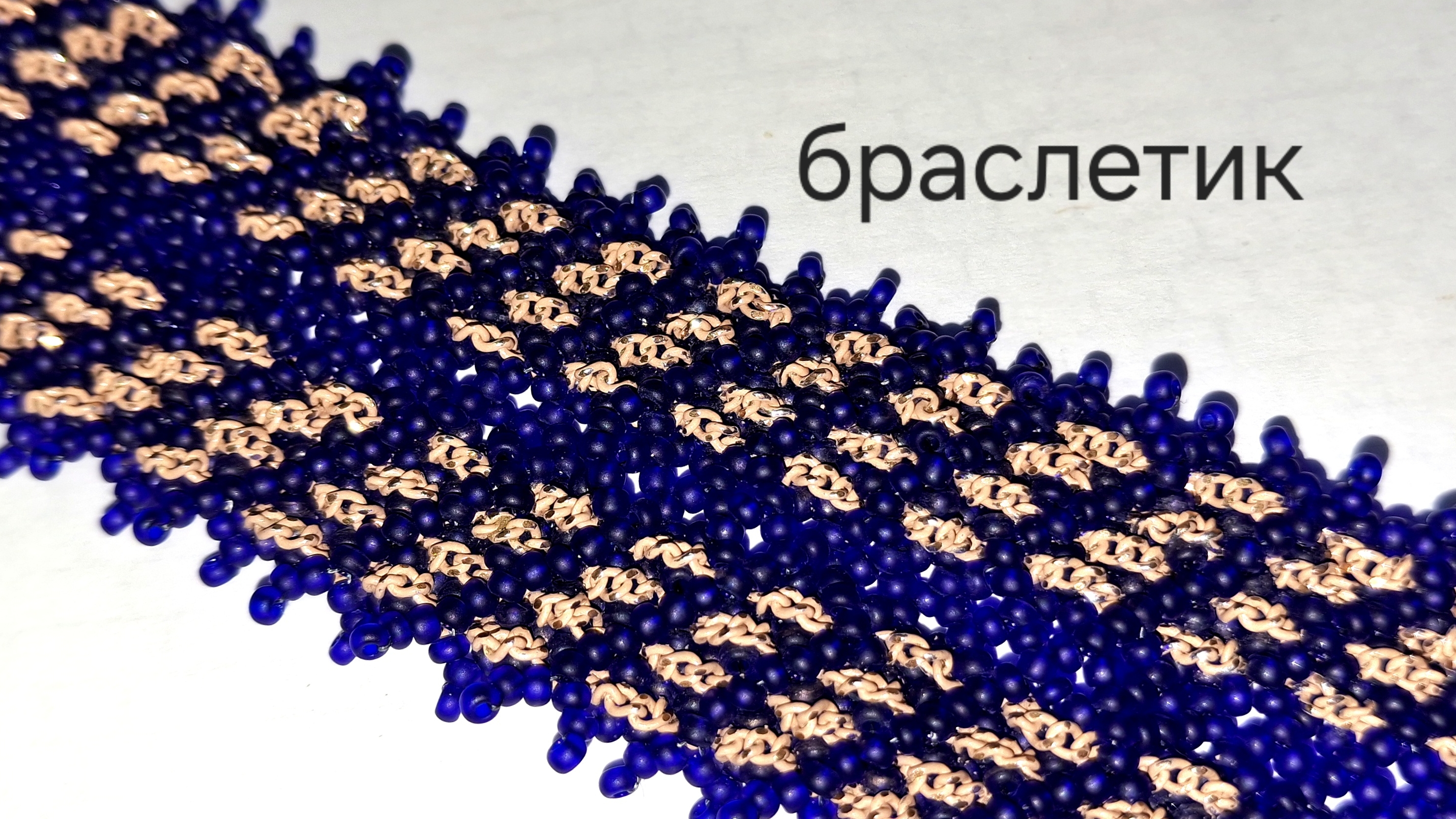 Браслетик из бисера и цепи. Обзор украшения смотреть онлайн