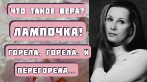 ЛАМПОЧКА. Автор - Виталий Каплан, читает Светлана Копылова. Интересная история о вере и ее потере...