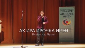 АХ ИРА ИРОЧКА ИРЭН - Владислав Чупин ( Благотворительный концерт)